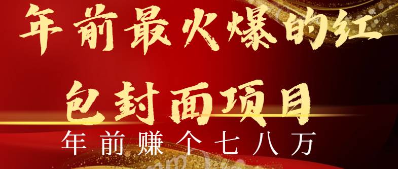 年前火爆全网红包封面玩法，只需要一部手机，傻瓜式操作，有手就行-巴叔叔资源网