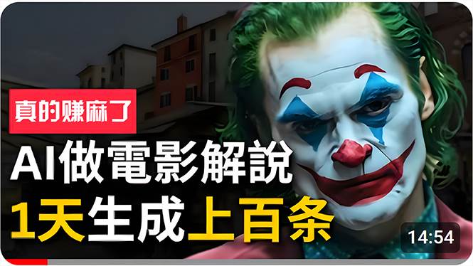 手把手分享用AI批量生成说唱影视解说视频，1天生成上百条，真的賺麻了！-巴叔叔资源网