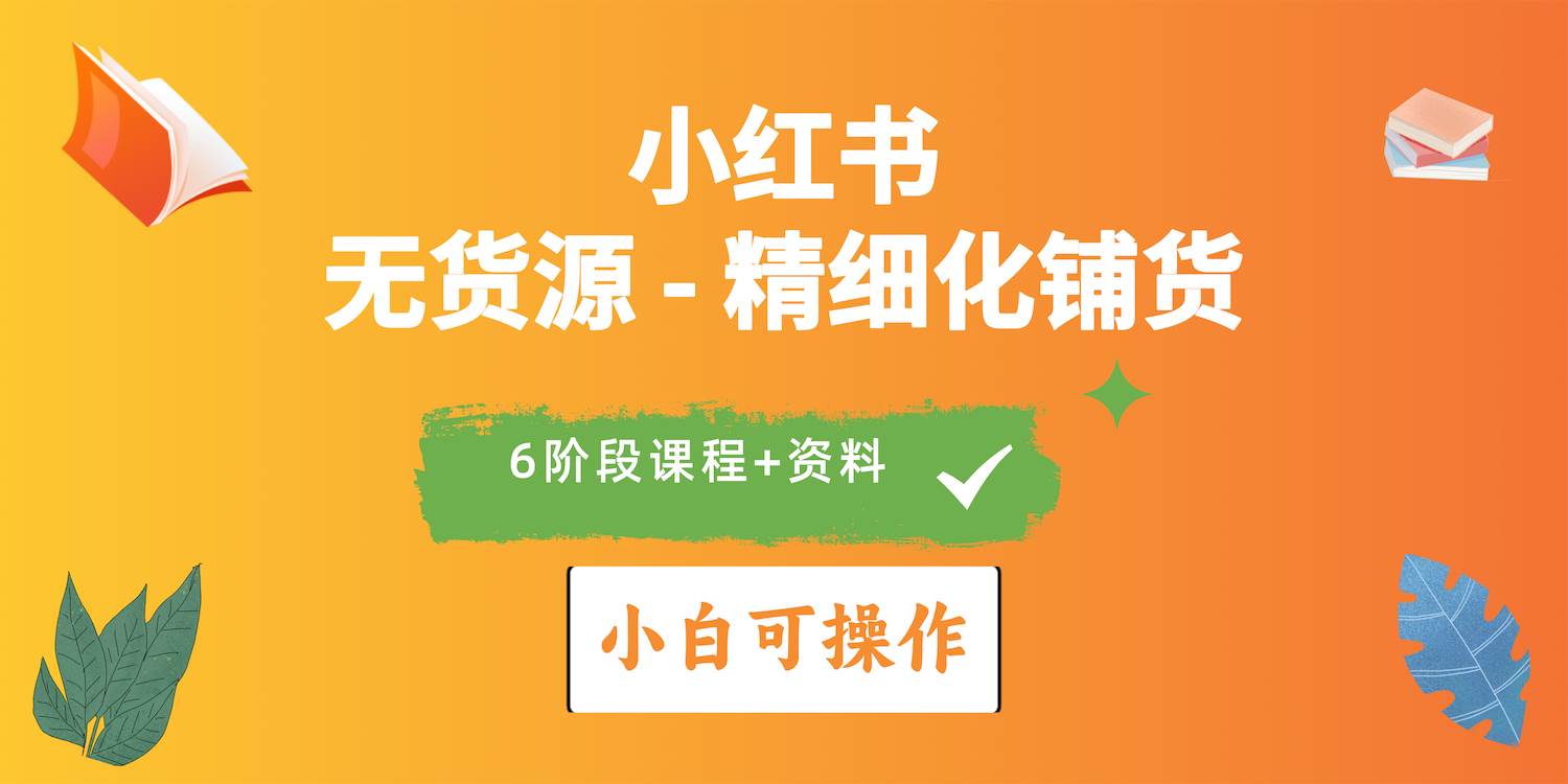 2024小红书电商风口正盛，全优质课程、适合小白（无货源）精细化铺货实战-巴叔叔资源网
