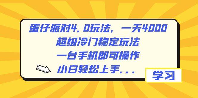 蛋仔派对4.0玩法，一天4000+，超级冷门稳定玩法，一台手机即可操作，小白轻松上手，保姆级教学-巴叔叔资源网