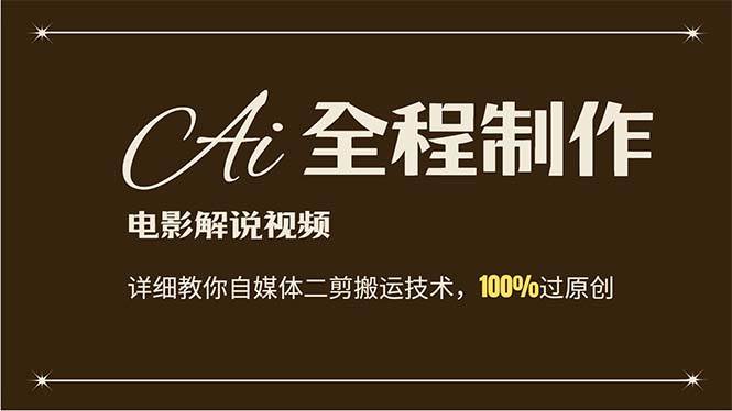 AI制作电影解说，零基础详细教你自媒体二剪搬运技术，自己加工轻松过原创-巴叔叔资源网