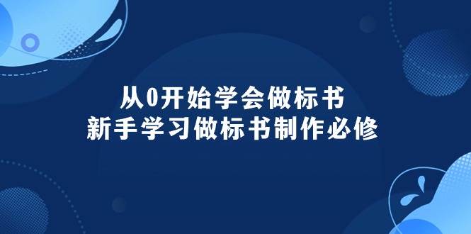 从0开始学会做标书：新手学习做标书制作必修（95节课）-巴叔叔资源网