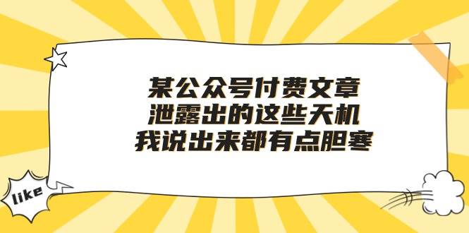 某付费文章《泄露出的这些天机，我说出来都有点胆寒》-巴叔叔资源网