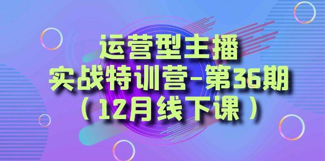 全面系统学习面对面解决账号问题。从底层逻辑到起号思路，到运营型主播到千川投放思路，高质量授课-巴叔叔资源网