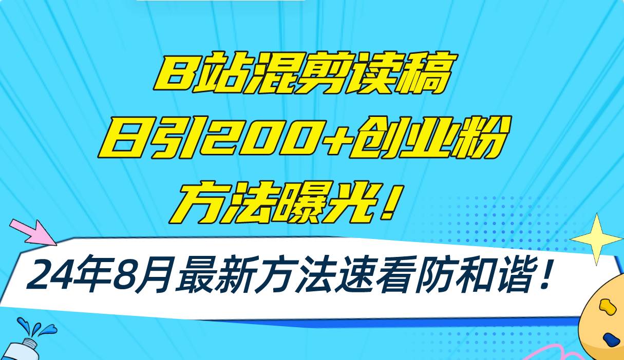 B站混剪读稿日引200+创业粉方法4.0曝光，24年8月最新方法Ai一键操作 速…-巴叔叔资源网