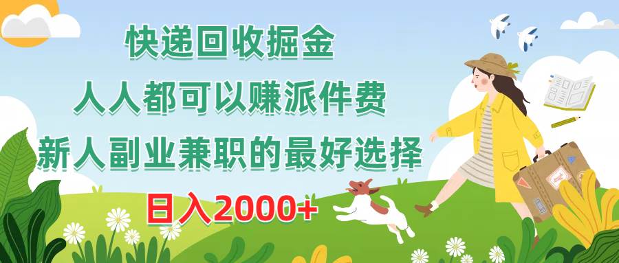 快递回收掘金，人人都可以赚派件费，新人副业兼职的最好选择，日入2000+-巴叔叔资源网