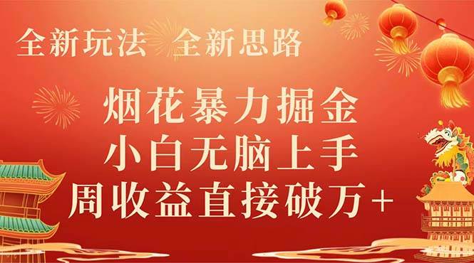 全新玩法，全新思路，烟花暴力掘金，小白无脑上手，周收益破w+-巴叔叔资源网