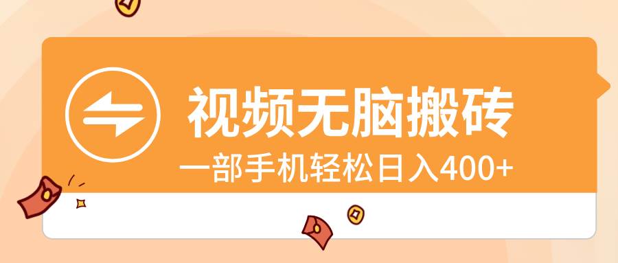 视频无脑搬砖，一部手机轻松日入400+-巴叔叔资源网