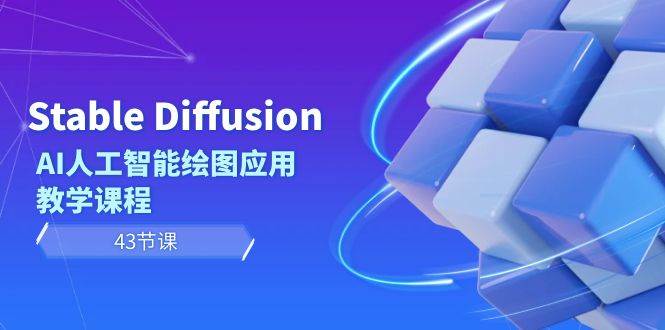Stable Diffusion AI人工智能绘图应用教学课程（43节课）-巴叔叔资源网