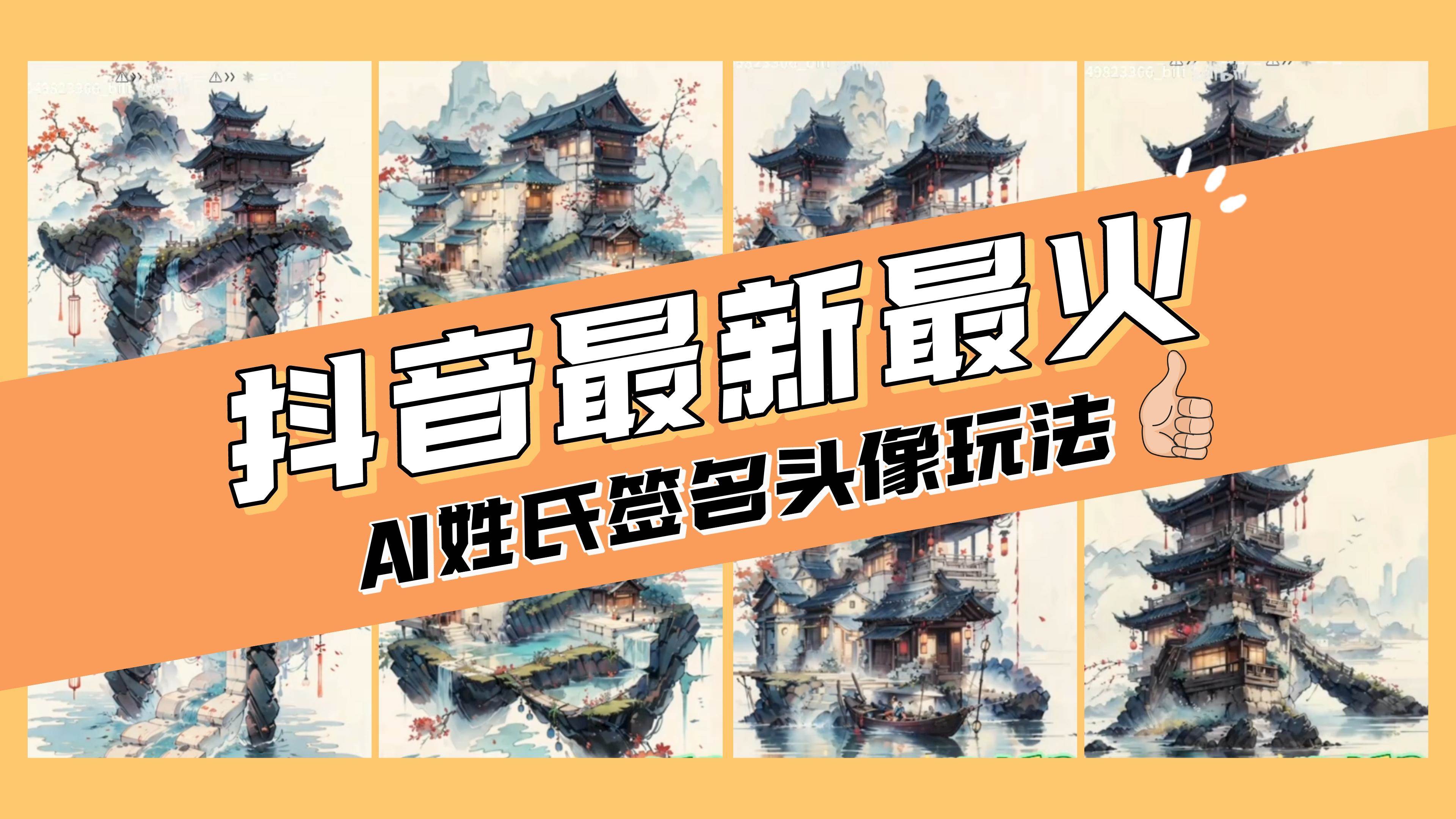 AI姓氏签名头像定制，简单易操作，日入200-500+-巴叔叔资源网