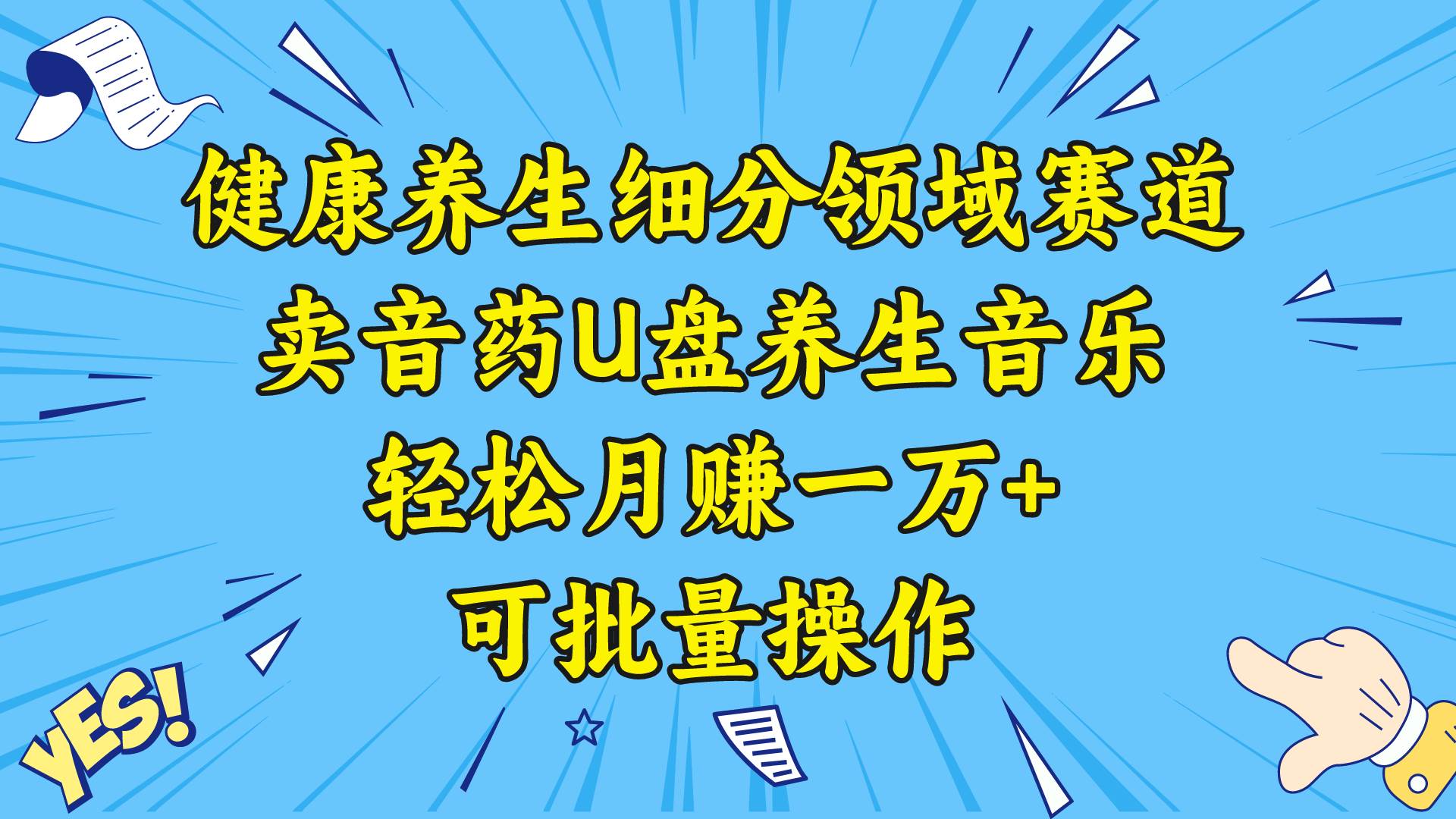 健康养生细分领域赛道，卖音药U盘养生音乐，轻松月赚一万+，可批量操作-巴叔叔资源网