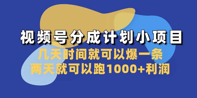 视频号分成计划小项目：几天时间就可以爆一条，两天就可以跑1000+利润-巴叔叔资源网