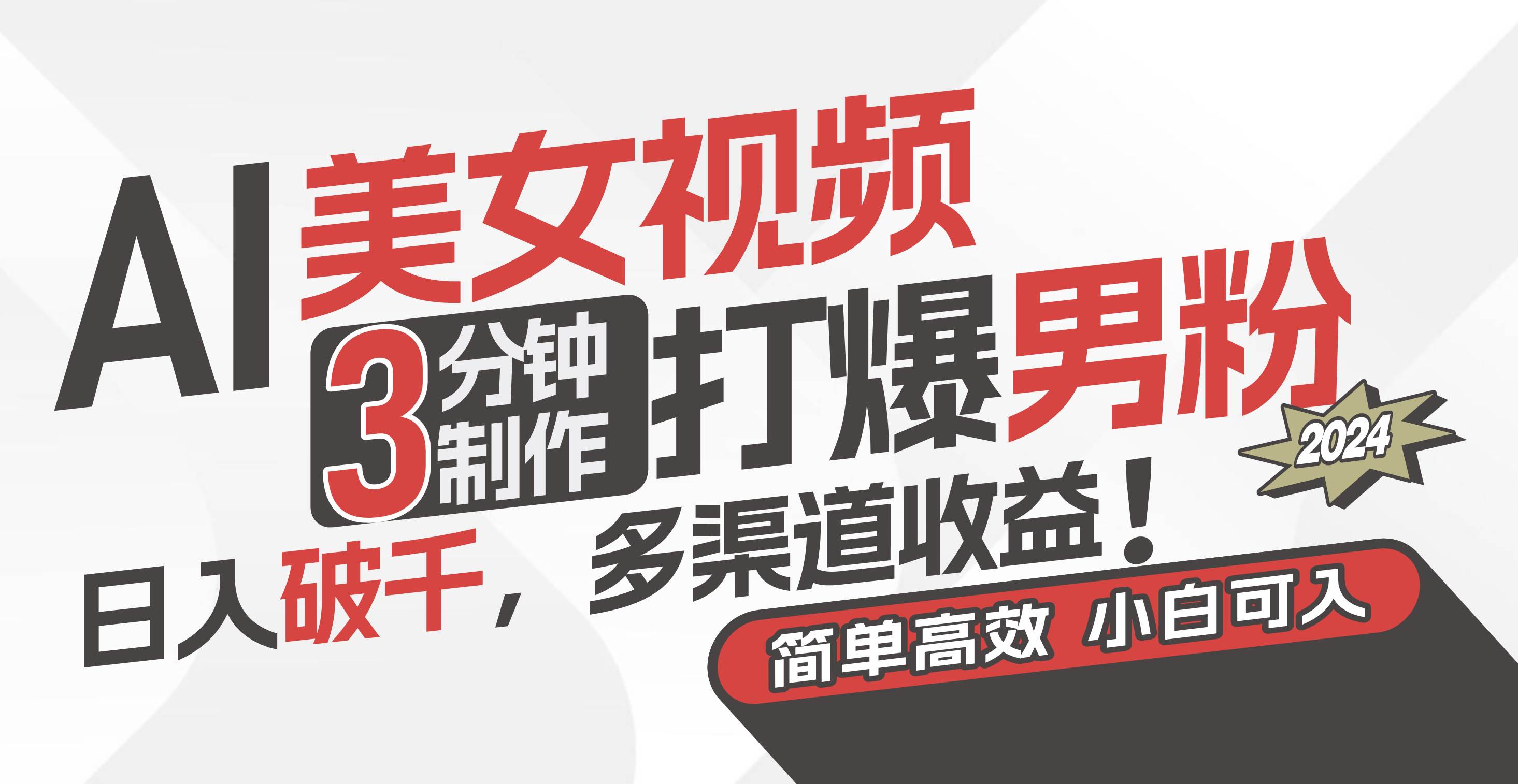 AI美女视频，3分钟制作打爆男粉，日入破千，多渠道收益！简单上手，小…-巴叔叔资源网