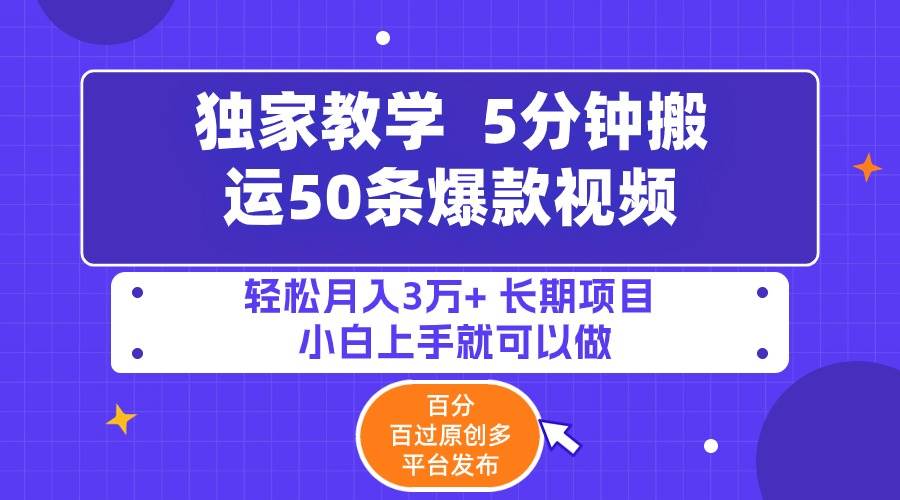 5分钟搬运50条爆款视频!百分 百过原创，多平台发布，轻松月入3万+ 长期…-巴叔叔资源网