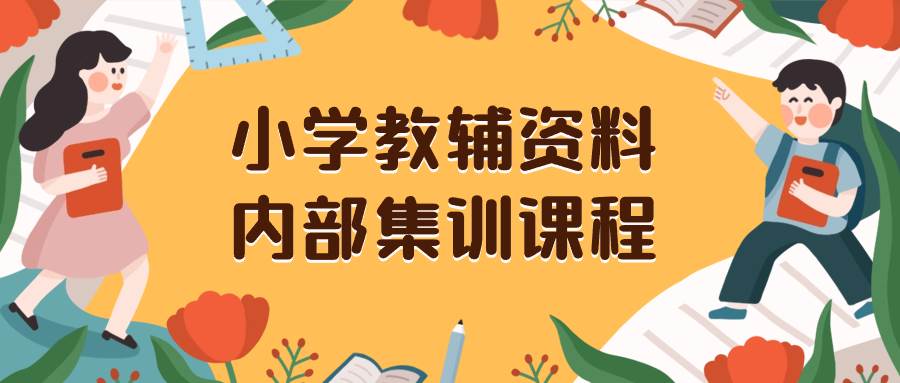 小学教辅资料，内部集训保姆级教程。私域一单收益29-129（教程+资料）-巴叔叔资源网