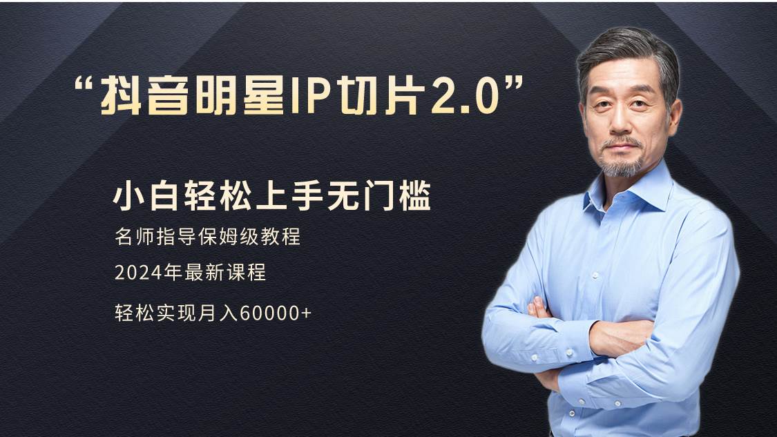 小白月入6W+明星网红IP切片2.0，爆单打法（介绍、授权、实操、工具箱）-巴叔叔资源网