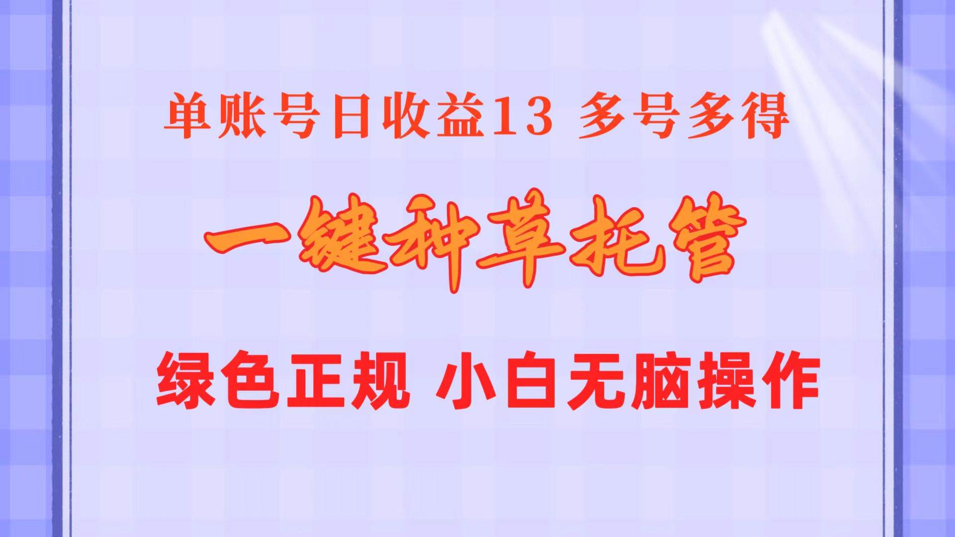 一键种草托管 单账号日收益13元  10个账号一天130  绿色稳定 可无限推广-巴叔叔资源网