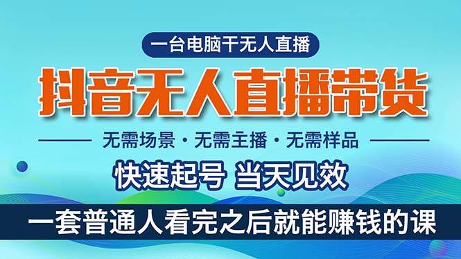 抖音无人直播带货，小白就可以轻松上手，真正实现月入过万的项目-巴叔叔资源网