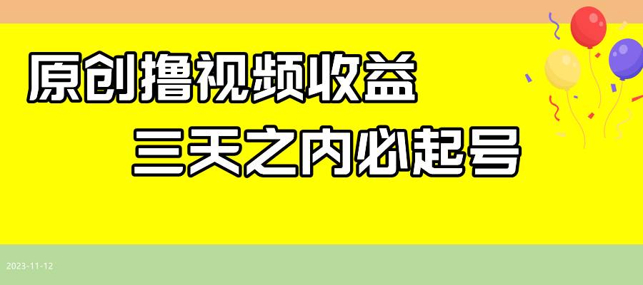最新撸视频收益玩法，一天轻松200+-巴叔叔资源网