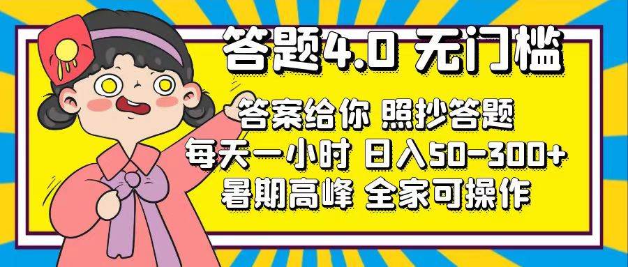答题4.0，无门槛，答案给你，照抄答题，每天1小时-巴叔叔资源网
