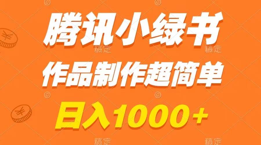 腾讯小绿书掘金，日入1000+，作品制作超简单，小白也能学会-巴叔叔资源网