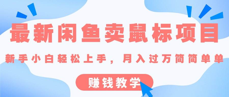 最新闲鱼卖鼠标项目,新手小白轻松上手，月入过万简简单单的赚钱教学-巴叔叔资源网