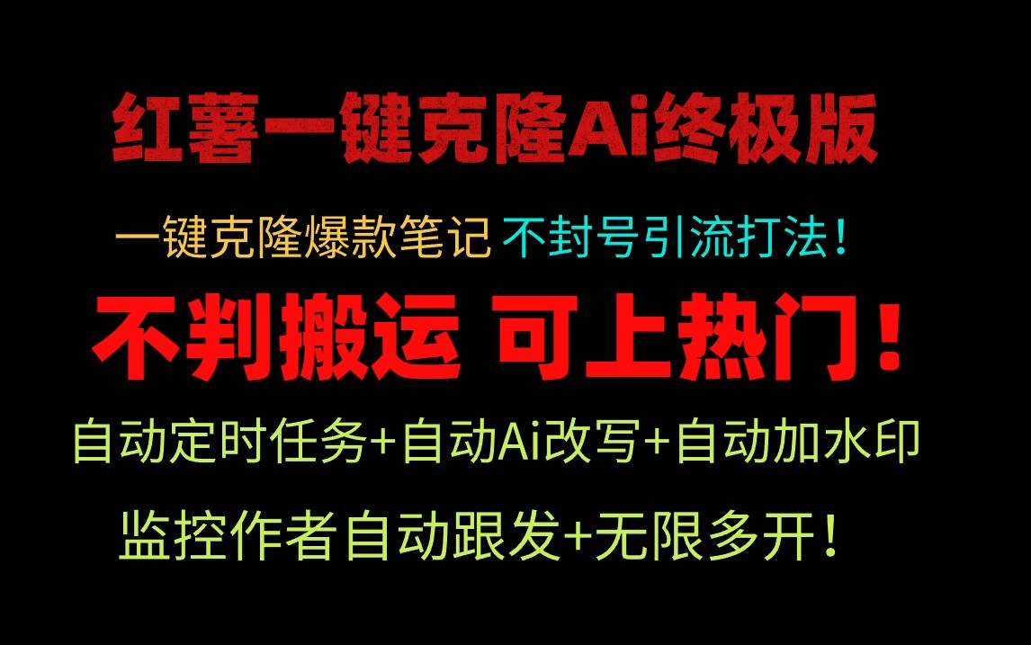 小红薯一键克隆Ai终极版！独家自热流爆款引流，可矩阵不封号玩法！-巴叔叔资源网