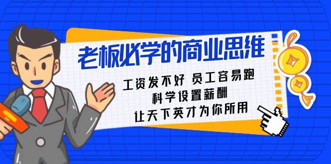 老板必学课：工资 发不好  员工 容易跑，科学设置薪酬 让天下英才为你所用-巴叔叔资源网