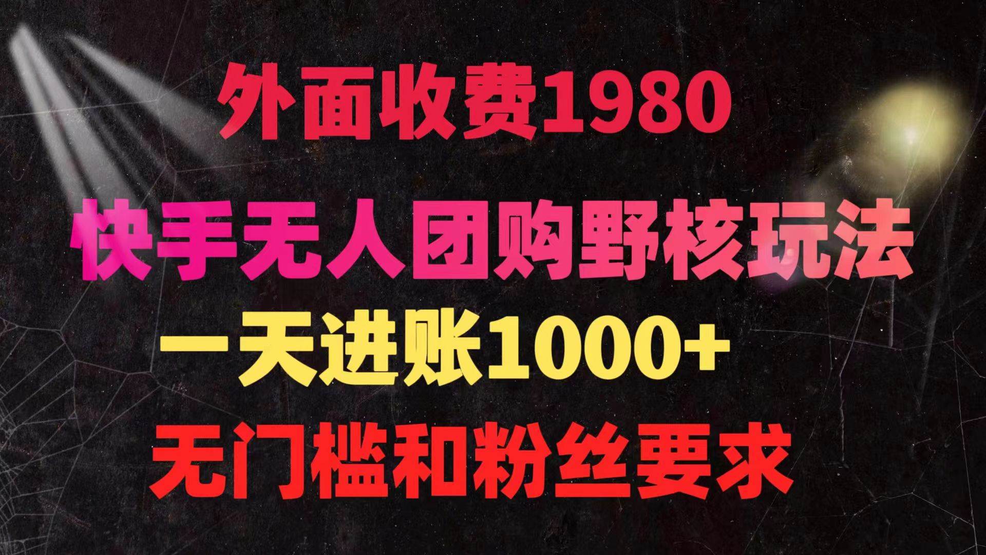 快手无人团购带货野核玩法，一天4位数 无任何门槛-巴叔叔资源网