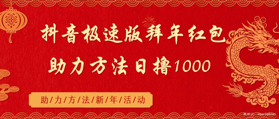 抖音极速版拜年红包助力方法日撸1000+-巴叔叔资源网