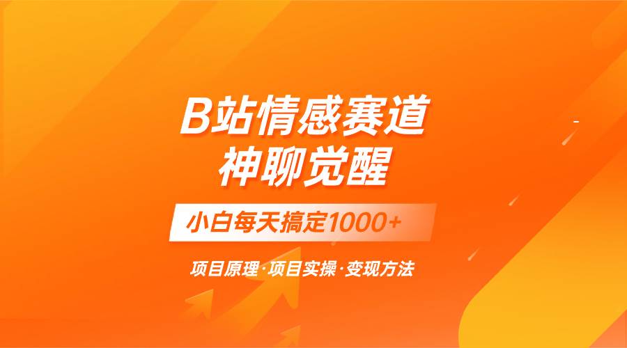 蓝海项目，B站情感赛道——教聊天技巧，小白都能一天搞定1000+-巴叔叔资源网