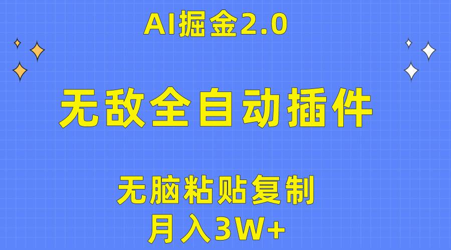 无敌全自动插件！AI掘金2.0，无脑粘贴复制矩阵操作，月入3W+-巴叔叔资源网