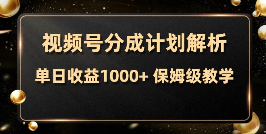 视频号分成计划，单日收益1000+，从开通计划到发布作品保姆级教学-巴叔叔资源网