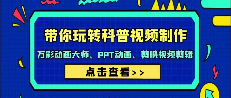 带你玩转科普视频 制作：万彩动画大师、PPT动画、剪映视频剪辑（44节课）-巴叔叔资源网