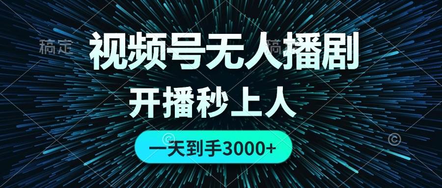 视频号无人播剧，0成本0违规，开播秒上人，一天到手3000-巴叔叔资源网