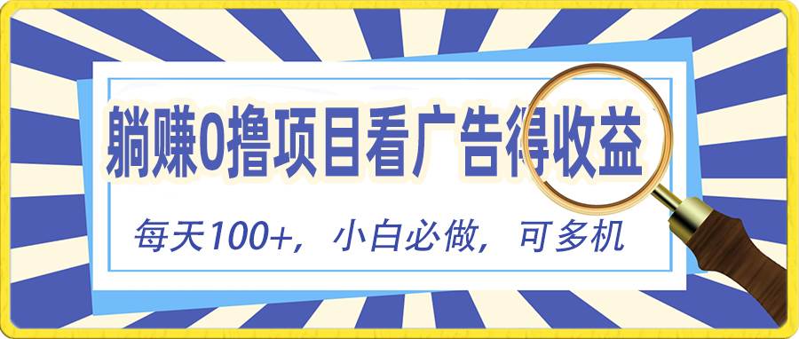 躺赚零撸项目，看广告赚红包，零门槛提现，秒到账，单机每日100+-巴叔叔资源网