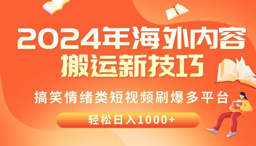 2024年海外内容搬运技巧，搞笑情绪类短视频刷爆多平台，轻松日入千元-巴叔叔资源网