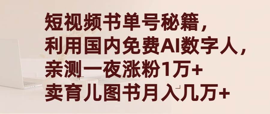 短视频书单号秘籍，利用国产免费AI数字人，一夜爆粉1万+ 卖图书月入几万+-巴叔叔资源网