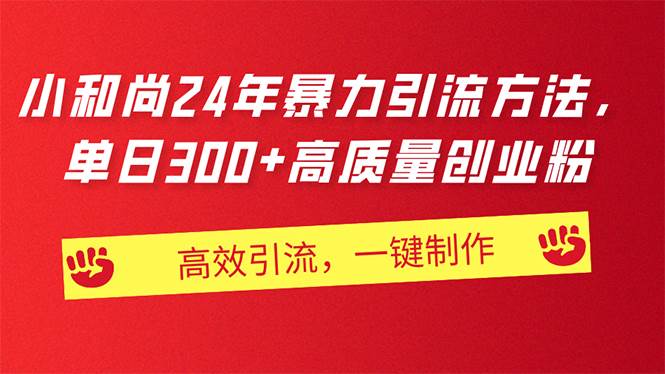 AI小和尚24年暴力引流方法，单日300+高质量创业粉，高效引流，一键制作-巴叔叔资源网