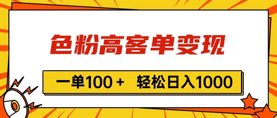 色粉高客单变现，一单100＋ 轻松日入1000,vx加到频繁-巴叔叔资源网