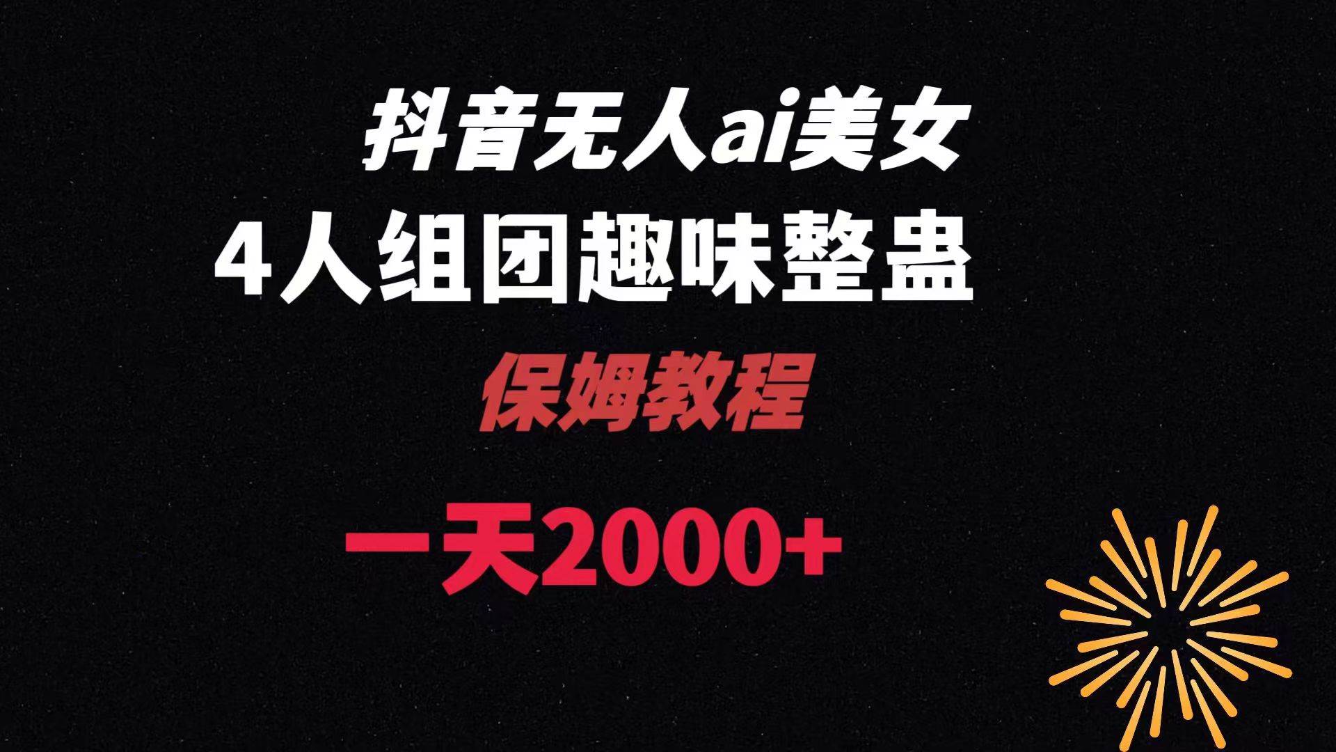 ai无人直播美女4人组整蛊教程 【附全套资料以及教程】-巴叔叔资源网