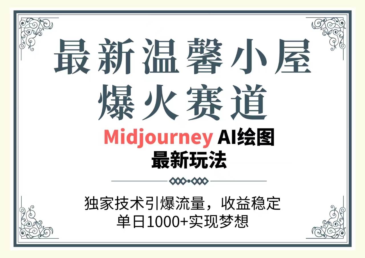 最新温馨小屋爆火赛道，独家技术引爆流量，收益稳定，单日1000+实现梦…-巴叔叔资源网