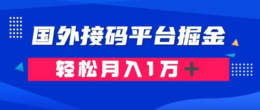 通过国外接码平台掘金卖账号： 单号成本1.3，利润10＋，轻松月入1万＋-巴叔叔资源网