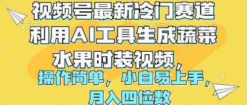 视频号最新冷门赛道利用AI工具生成蔬菜水果时装视频 操作简单月入四位数-巴叔叔资源网