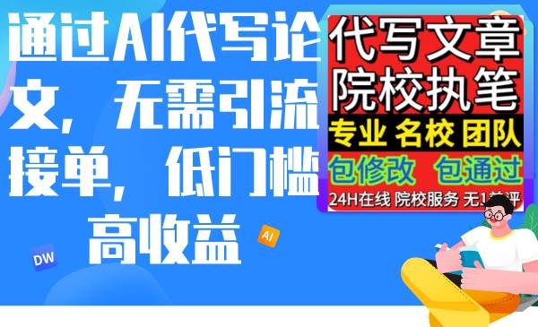 通过AI代写论文，无需引流接单，低门槛高收益-巴叔叔资源网