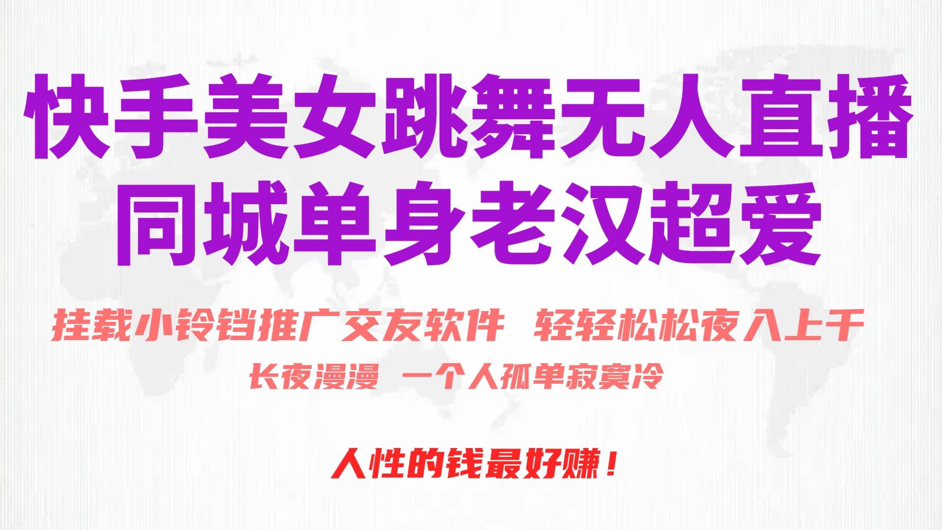 快手美女跳舞无人直播，磁力巨星小铃铛推广APP赚取收益，月入3W+-巴叔叔资源网