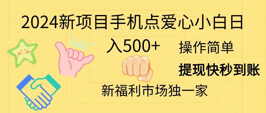 2024新项目手机点爱心小白日入500+-巴叔叔资源网