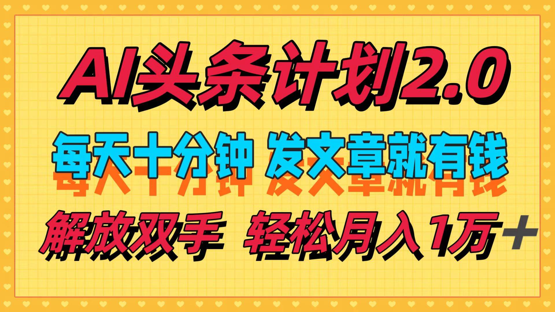 AI头条计划2.0，每天十分钟，发文章就有钱，小白轻松月入1w＋-巴叔叔资源网