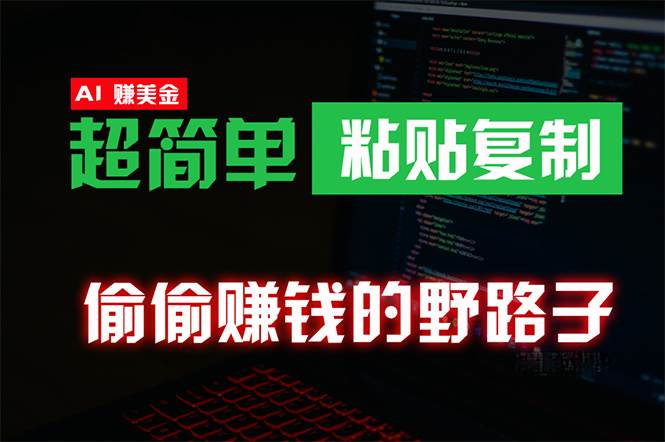 偷偷赚钱野路子，0成本海外淘金，无脑粘贴复制 稳定且超简单 适合副业兼职-巴叔叔资源网