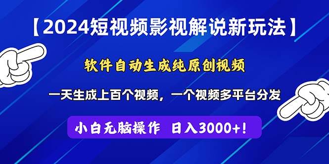 2024短视频影视解说新玩法！软件自动生成纯原创视频，操作简单易上手，…-巴叔叔资源网